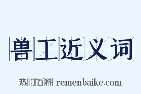 兽工近义词是什么意思的图片